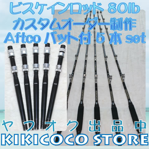 ☆ビスケインロッドBiscayne Rod アフトコAftcoバット付き 特注品 80lb 5本set: ちわわのKIKI＆COCO